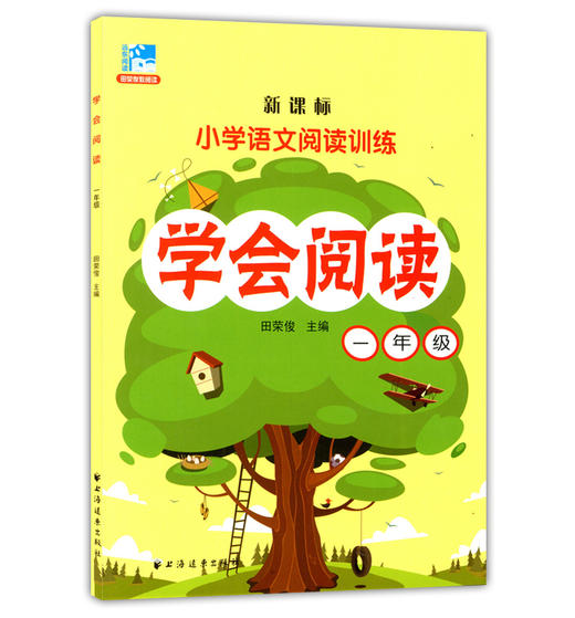小学语文阅读训练 学会阅读+阅读分析 田荣俊 1/一年级语文阅读精选 提高阅读分析方法技巧拓展写作思维语言表达 上海远东出版社 商品图1