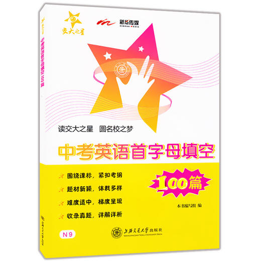 交大之星 9年级/九年级/中考英语首字母填空100篇 紧扣提纲、题材新颖、题材多样、详解详析 商品图4