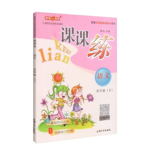 钟书金牌 课课练 部编版语文 5年级下册/五年级下语文第二学期 部编版教材配套上海小学教材教辅同步课后作业练习册 小学教辅 商品图4