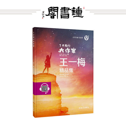 【钟书阁】正版  了不起的大作家王  一梅精品集  上海大学出版  王一梅七彩童话故事系列 商品图0