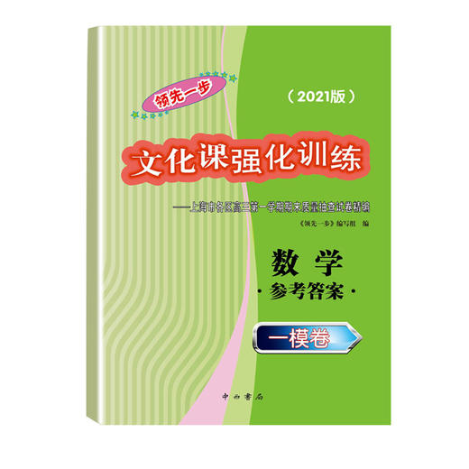 2021版领先一步高考一模卷 数学 文化课强化训练 高考一模卷数学试卷中西书局  上海市高三第一学期期末质量抽查试卷高中习题册 商品图1