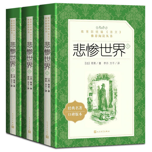 正版现货 悲惨世界（上中下） 部编版统编《语文》阅读丛书 经典名作 口碑版本 商品图4