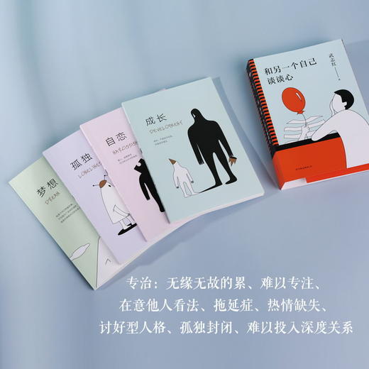 和另一个自己谈谈心 知名心理学家武志红为你拆解“孤独自恋成长梦想”人生四大课题 展现思维盲区 剖析行为背后深层心理动机 商品图4