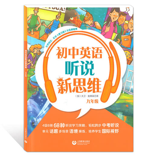 正版现货 初中英语听说新思维 9年级/九年级 上海教育出版社 附练习册和音频 听说技能高效整合英语素养综合提升 商品图4