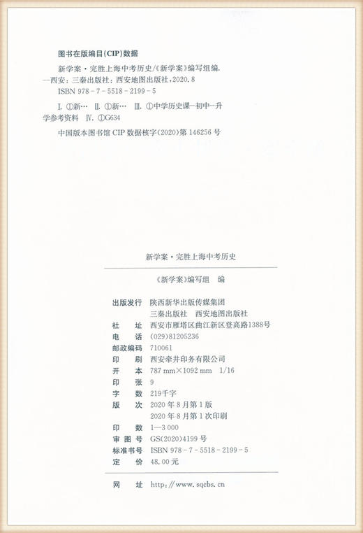 2021新版 新学案完胜上海中考历史 配套部编版教材中外历史纲要上册下册上海专用配套高中历史教材教辅教师用书课件学生辅导训练 商品图1