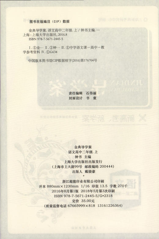 钟书金牌 金典导学案 语文 高二第一学期 高2年级上册 同步导学案+课后作业+单元测评（学练考三合一）上海新高考研究中心编写 商品图1