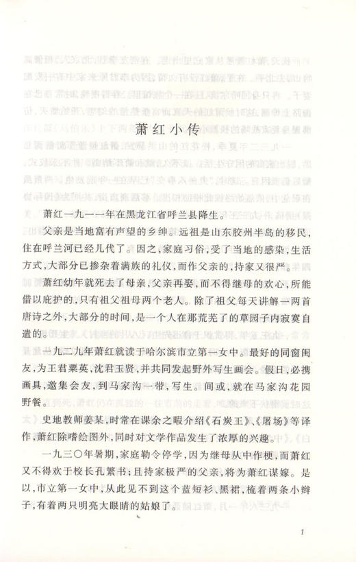 呼兰河传正版原著萧红著人民文学出版社五年级必读课外书四六年级中小学生必读经典畅销书课外阅读书籍 商品图2