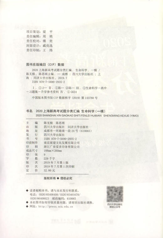 2020上海新高考试题分类汇编 生命科学 一模 新高考必刷题 上海高考一模卷分类汇编 高一高二高三第一轮复习用书 同济大学出版社 商品图1