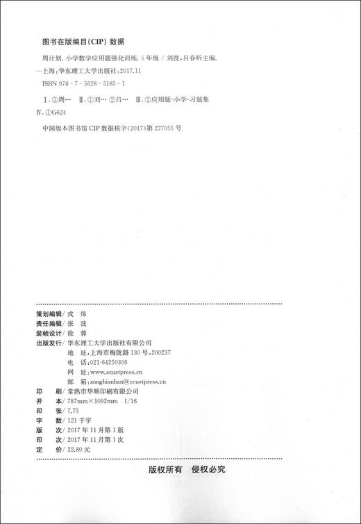 正版现货 周计划 小学数学应用题强化训练 5年级/五年级上下册 人教版 周周安排日日训练 应用题思路讲解分析 华东理工大学出版社 商品图1
