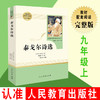 泰戈尔诗选 人民教育出版社完整无删减版 初中统编语文教材配套阅读九年级上册人教版语文 部编版9年级课外阅读名著书籍 商品缩略图1