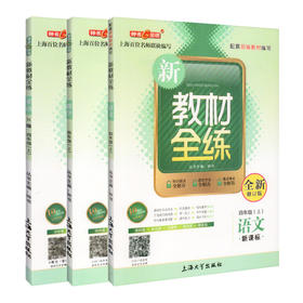 新教材全练 4年级上册 部编版语文 数学 英语牛津N版 三本套装 四年级第一学期 钟书金牌上海小学教辅 上海大学出版社