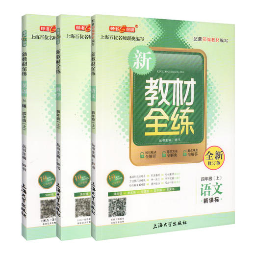 新教材全练 4年级上册 部编版语文 数学 英语牛津N版 三本套装 四年级第一学期 钟书金牌上海小学教辅 上海大学出版社 商品图0