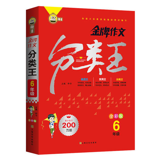 钟书榜样金牌作文分类王全彩版4-6年级 全3本 根据义务教育统编版教材编写小学四五六级作文起步常见作文考题总结上海文化出版社 商品图3