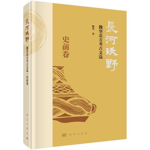 长河沃野——魏坚北方考古文选·史前卷 商品图0