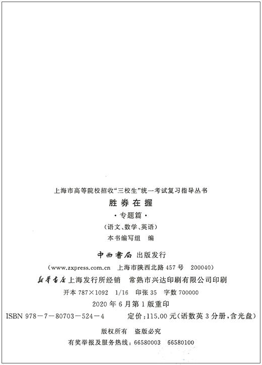 2021版 胜券在握 数学 专题篇 上海市高等院校招收三校生统一考试复习指导丛书 高职高专适用 高三学生复习教程用书资料 中西书局 商品图1