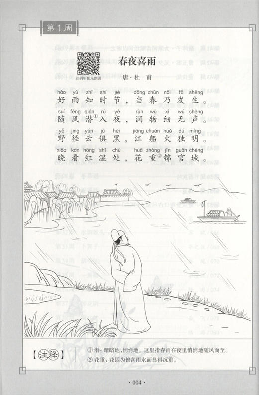 每周一诗 小学生必背古诗词 语文六年级+小升初/6年级 注音配乐朗诵 部编版扫码获取配套音频 华东理工大学出版社 商品图3