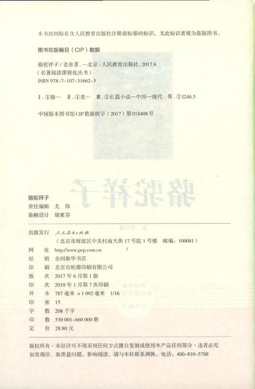 骆驼祥子 人民教育出版社 原著完整版无删减 7年级/七年级下册部编版文学书目 初中生课外书新编统编语文教材配套阅读 商品图1