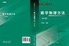 数学物理方法（第四版） 商品缩略图3