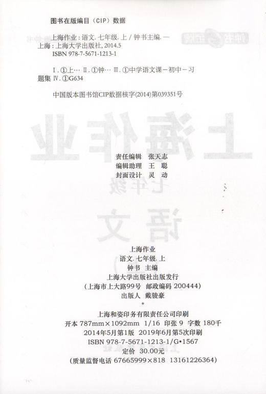上海作业 语文 部编版 7年级上/七年级第一学期 语文 钟书金牌正版辅导书 上海初中初一教辅读物课外资料书课后练习讲解 商品图1