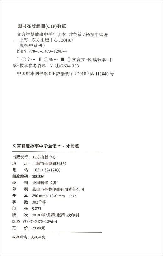 文言智慧故事中学生读本 才能篇 杨振中系列 东方出版中心 中考高考初中高中学生文言文阅读训练 心灵鸡汤文言启蒙 商品图1