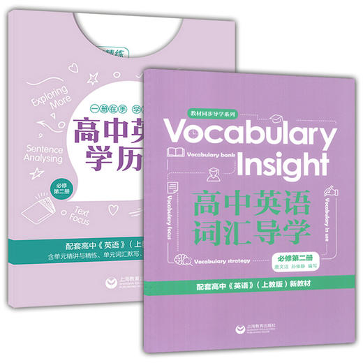 高中英语学历案+词汇导学 必修2第二册 上教沪教版高中英语教材同步配套练习 上海版牛津英语单元训练题 高中英语语法单词专项练习 商品图3