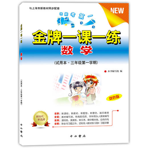 金牌一课一练 数学 3年级上/三年级第一学期 双色版 试用本 我能考第一 中西书局 配套上海教材使用 上海小学教材教辅书籍 商品图4
