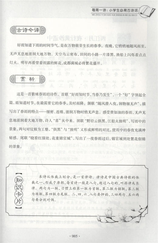 每周一诗 小学生必背古诗词 语文六年级+小升初/6年级 注音配乐朗诵 部编版扫码获取配套音频 华东理工大学出版社 商品图4