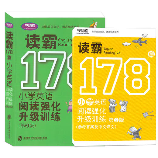 学语者 读霸178篇  小学英语阅读强化升级训练 第2版 扫码赠送英文短文MP3 上海社会科学院出版社 商品图4