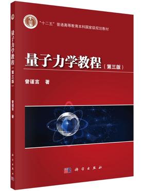 量子力学教程（第三版）