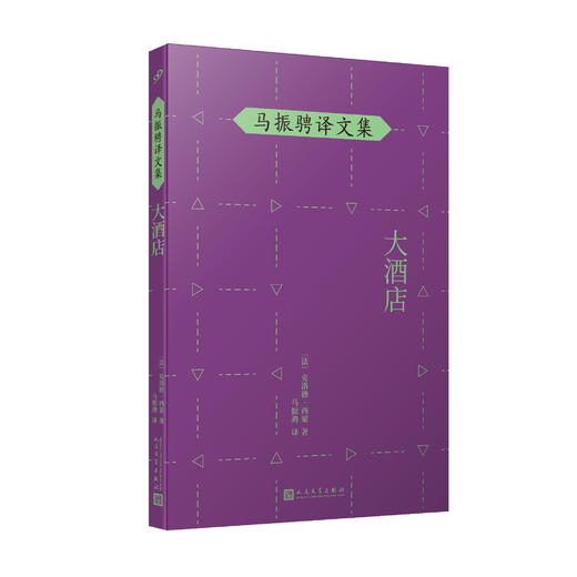 大酒店 马振骋译文集（法国新小说代表、诺贝尔奖得主作品！）3000648 商品图0