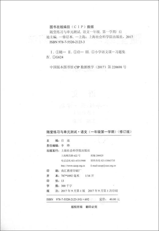 正版现货 新版 上海小学教材教辅 随堂练习与单元测试 语文 一年级第一学期/1年级上教材配套同步辅导随堂练习单元测试卷 全新版 商品图1