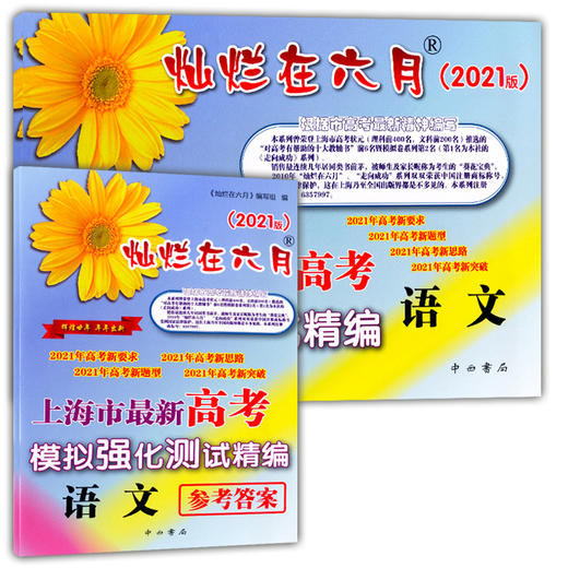 正版 2021版灿烂在六月 高考 语文+参考答案 上海市新高考模拟强化测试精编 上海高三学生总复习试卷 中西书局 高考新题型新突破 商品图4