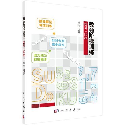 数独阶梯训练.数对+区块 商品图0