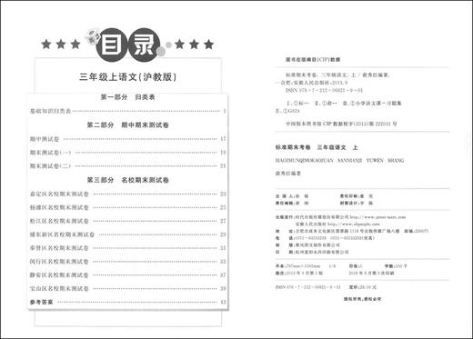 新版 标准期末考卷 语文 三年级第一学期/3年级上 第3版 上海小学教辅 教材配套同步期中期末课后复习试卷 上海各区真卷练习 商品图1