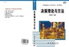决策理论与方法 商品缩略图3