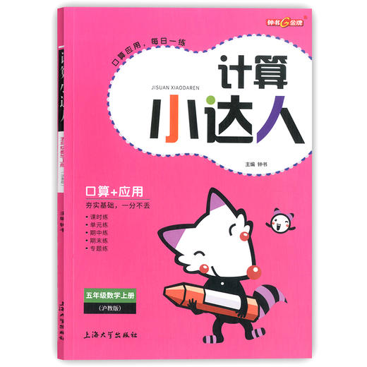 钟书金牌 计算小达人 数学 5年级上册/五年级第一学期 小学数学口算应用课外习题练习辅导教材教辅书目 上海大学出版社 商品图4