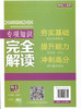 钟书金牌 高考新考点 高考专项知识完全解读 语文 高中语文升学考参考资料提升能力冲刺高分（答案免费获取） 商品缩略图1