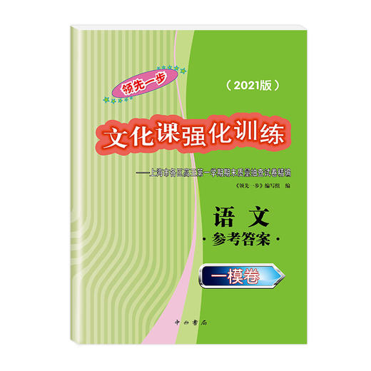 2021版 领先一步 语文 一模卷 参考答案 文化课强化训练——上海市各区高三第一学期期末质量抽查试卷精编 高中习题集 中西书局 商品图4