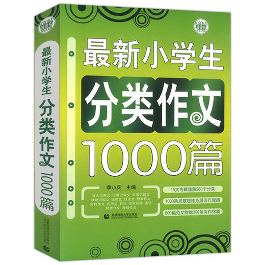波波乌作文大宝库 最新小学生分类作文1000篇 季小兵编 小学生作文辅导获奖范文大全 小学生3-6年级作文素材书籍教辅 商品图4