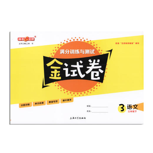钟书金牌 部编版金试卷 语文 3年级下/三年级下 语文 第二学期 满分训练与测试 分层训练 单元检测易错专项期中期末卷课外练习卷 商品图4