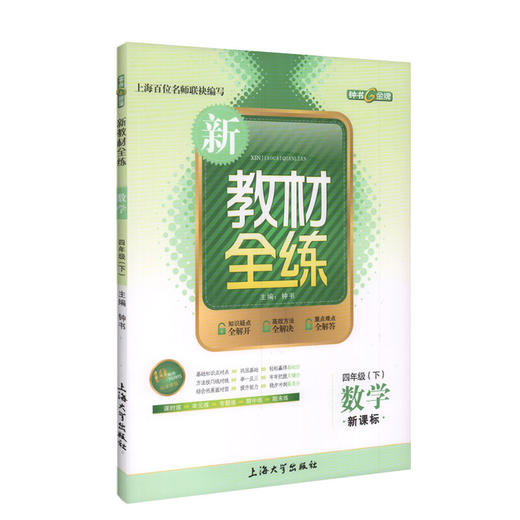 钟书金牌正版辅导书 新教材全练 数学 4年级/四年级下 第二学期下册新课标 教辅课外复习学习资料 商品图1