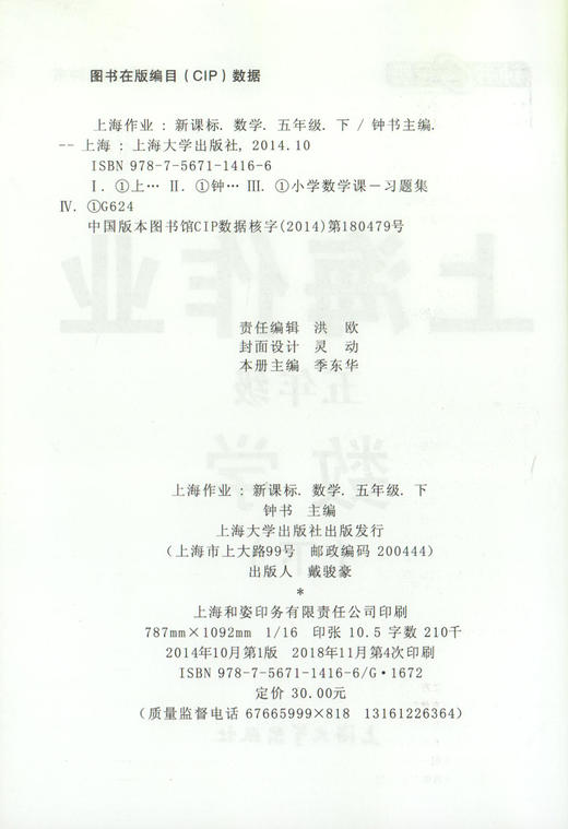 钟书金牌上海作业 数学 5年级/五年级下 钟书正版辅导书 第二学期下册上海地区新课标 教辅 小学教辅读物课外资料书课后练习 商品图1