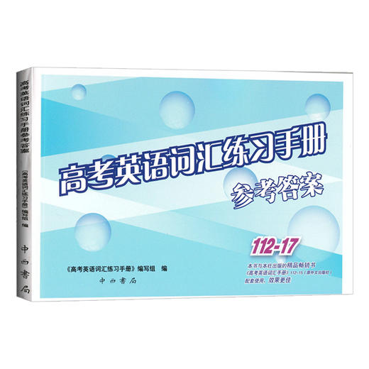 2021版 高考英语词汇练习手册参考答案 112-17 仅答案 高中英语词汇书 高一高二高三年级学生高考复习常备 中西书局 商品图4