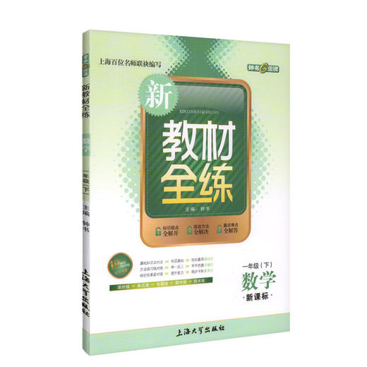 钟书金牌新教材全练 数学 1年级/一年级下 第二学期下册 上海地区教材教辅课外复习学习资料 小学教辅 商品图1