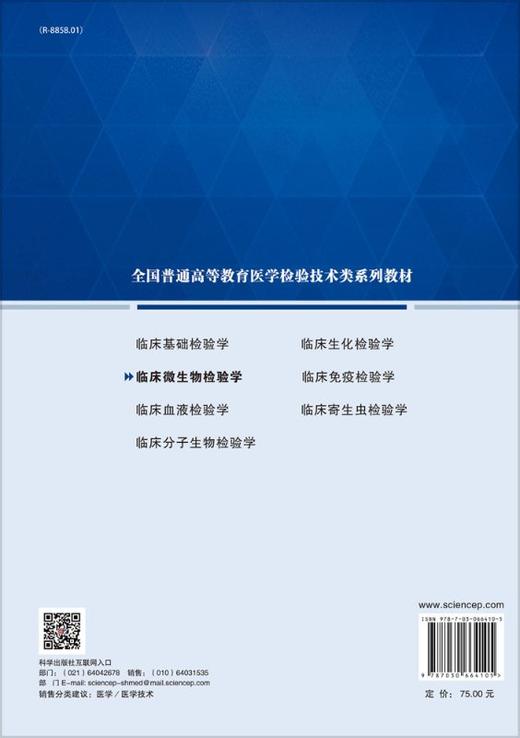 临床微生物检验学 商品图1
