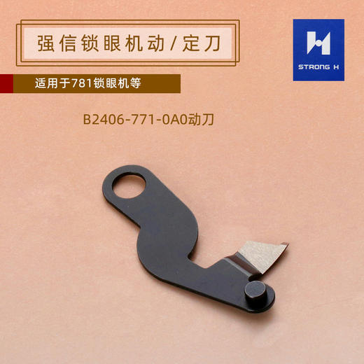 强信781锁眼机刀片底剪 固定刀片定刀动刀 B2406-771-0A0 动刀B2408-771-000-A定刀781锁眼机刀片固定刀 商品图3