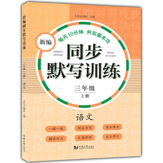 部编版新编同步默写训练 语文 三年级上册/3年级第一学期 人教统编版小学语文教材同步默写练习句子汉字拼音 同济大学出版社 商品图4