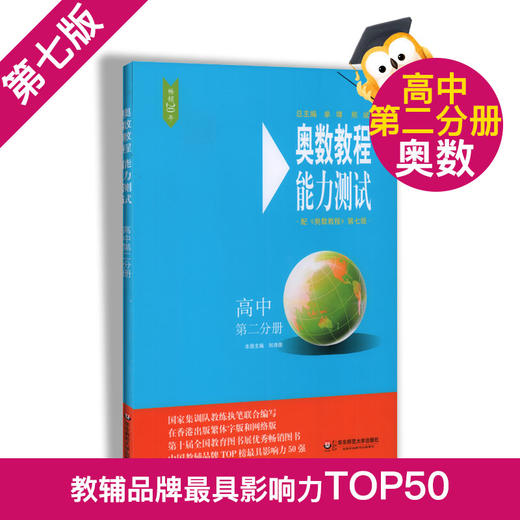 畅销20年 奥数教程+奥数教程能力测试+奥数教程学习手册 高中第二分册  第七版 高中奥数考试学习教材 华东师范大学出版社 商品图2