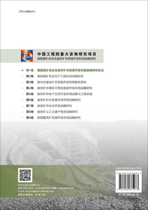 我国煤矿安全及废弃矿井资源开发利用战略研究总论 商品图1