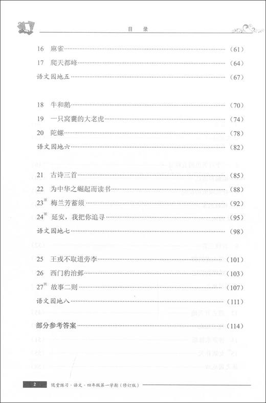 随堂练习与单元测试 部编版 语文 4年级上/四年级第一学期 语文 统编本上海小学教材教辅配套同步辅导随堂练习单元测试卷 全新版 商品图3